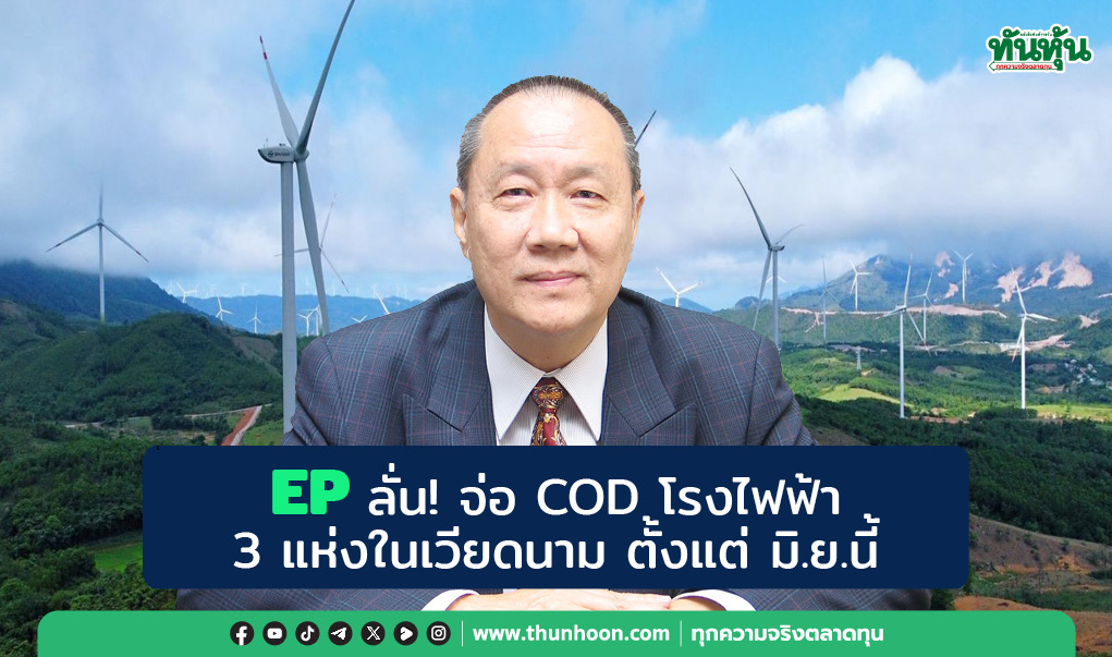 EP ลั่น! จ่อ COD โรงไฟฟ้า 3 แห่งในเวียดนาม ตั้งแต่ มิ.ย.นี้